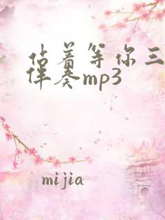 站着等你三千年伴奏mp3