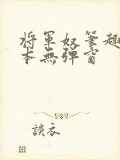 将军奴笔趣阁全本无弹窗