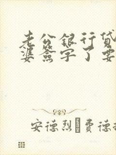 老公银行贷款老婆签字了要一起还吗