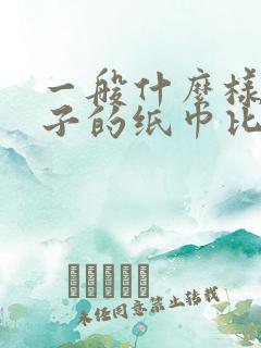 一般什么样的牌子的纸巾比较好