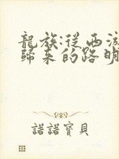 龙族:从西游记归来的路明非