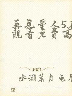 再见爱人5在线观看免费高清全集