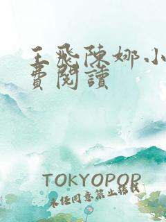 王飞陈娜小说免费阅读