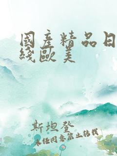 国产精品日韩在线欧美