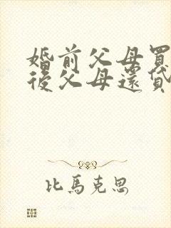 婚前父母买房婚后父母还贷离婚怎么判