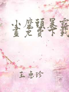 小魔头暴露啦漫画免费下载