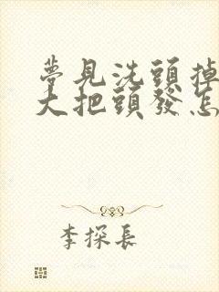 梦见洗头掉了一大把头发怎么回事