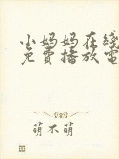 小妈妈在线观看免费播放电视剧第10集