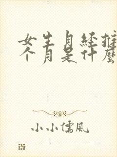 女生月经推迟半个月是什么原因导致?