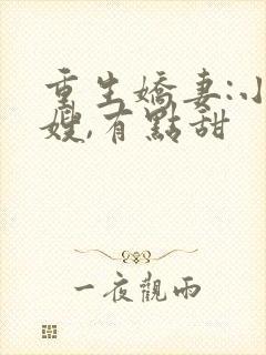 重生娇妻:小军嫂,有点甜