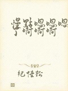 慢点嗯嗯嗯太大了啊啊啊