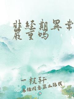 非经期异常出血严重吗