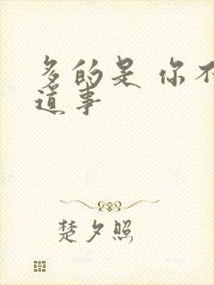 多的是 你不知道事