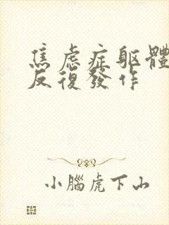 焦虑症躯体症状反复发作