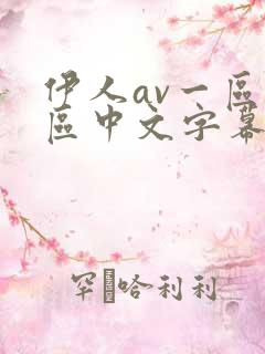 伊人av一区二区中文字幕
