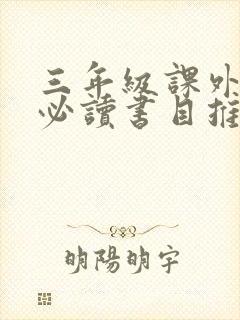 三年级课外阅读必读书目推荐书目