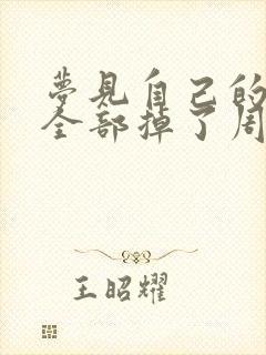 梦见自己的牙齿全部掉了周公解梦