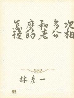 怎么和多次出轨后的老公相处