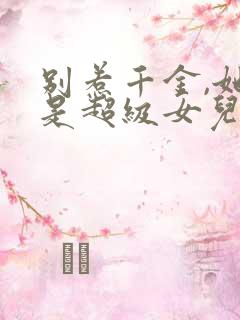 别惹千金,她爸是超级女儿奴