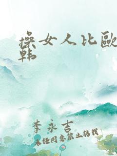 操女人比欧美日韩