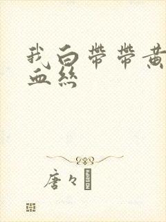 我白带带黄绿色血丝