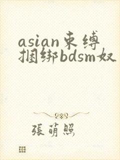 asian束缚捆绑bdsm奴役
