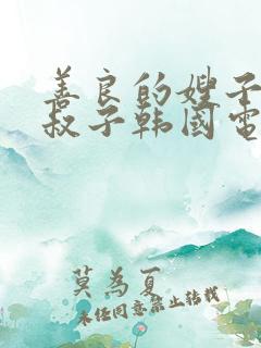 善良的嫂子和小叔子韩国电影频道