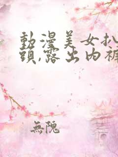 动漫美女扒开奶头,露出内裤