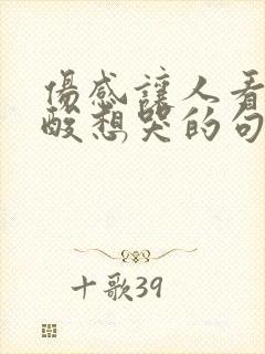 伤感让人看了心酸想哭的句子