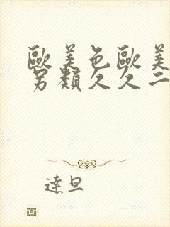 欧美色欧美亚洲另类久久二区