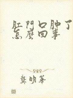 肛门口肿了很疼怎么回事