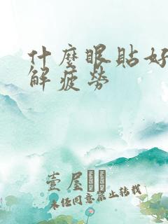 什么眼贴好用缓解疲劳