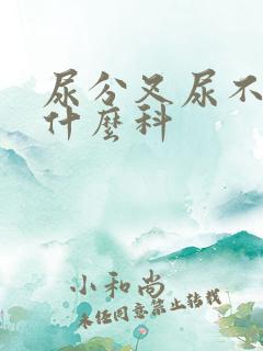 尿分叉尿不尽挂什么科