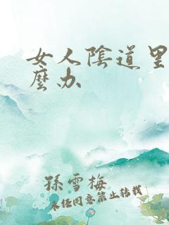 女人阴道里痒怎么办