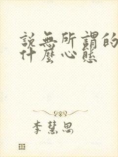 说无所谓的人是什么心态