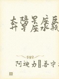 太阳星座巨蟹上升星座水瓶