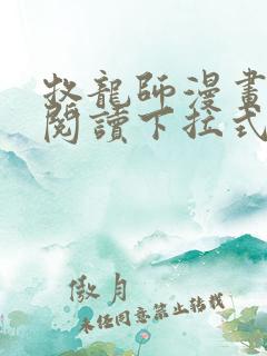 牧龙师漫画免费阅读下拉式六漫画