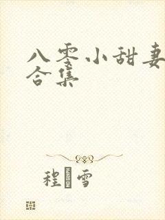 八零小甜妻短剧合集