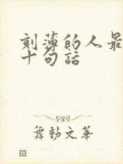 刻薄的人最经典十句话