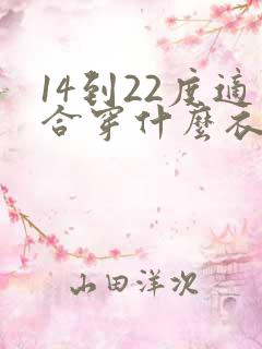 14到22度适合穿什么衣服