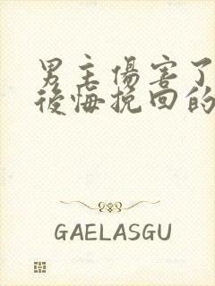男主伤害了女主后悔挽回的小说