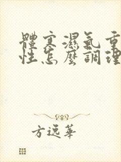 体寒湿气重的男性怎么调理最有效