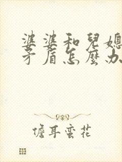 婆婆和儿媳妇闹矛盾怎么办