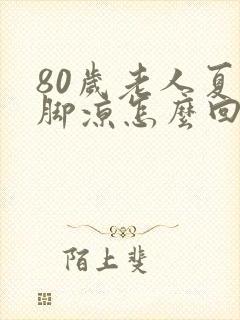 80岁老人夏天脚凉怎么回事