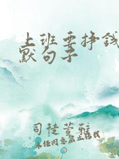 上班要挣钱的幽默句子