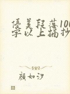 优美段落100字以上摘抄