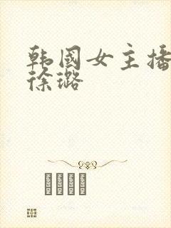 韩国女主播跳舞徐璐