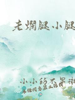 老烂腿小腿溃烂