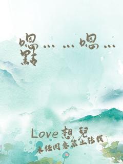 嗯……嗯……快点