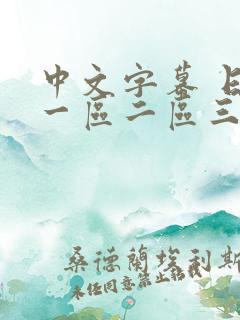 中文字幕 日韩一区二区三区